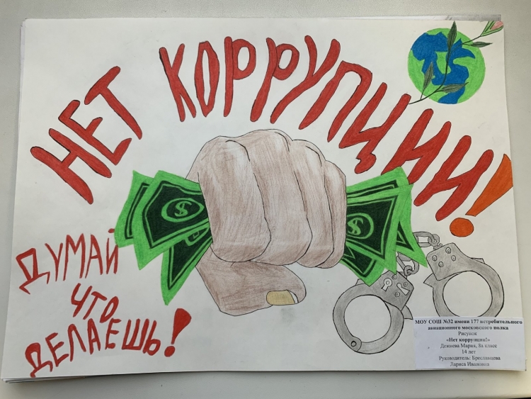 Антикоррупционный плакат