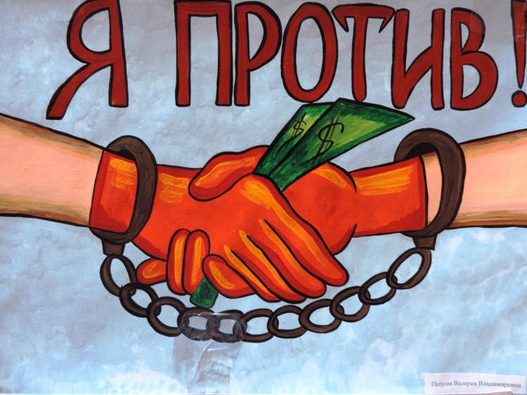 Рисунки борьба с коррупцией