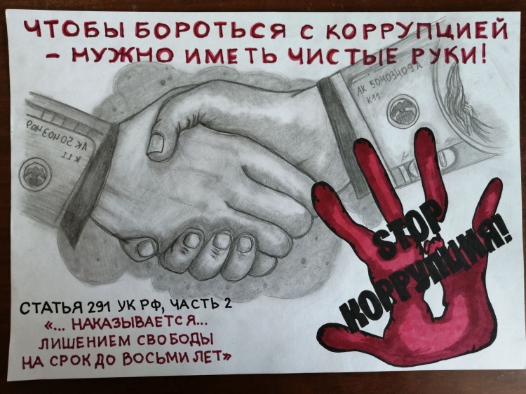 Плакат против коррупции