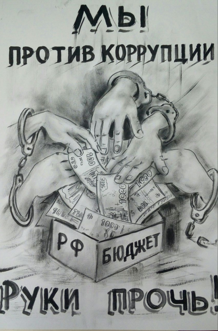 Плакат против коррупции