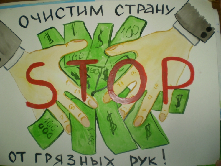 Плакаты на тему коррупция глазами детей