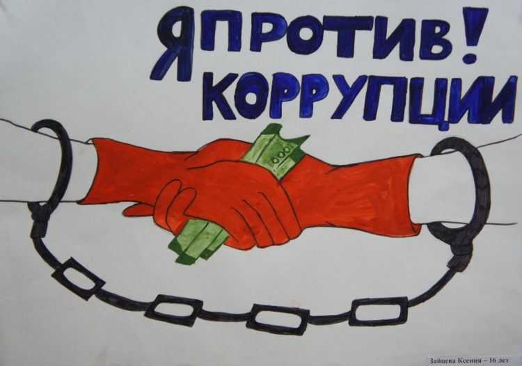 Рисунок на антикоррупционную тему