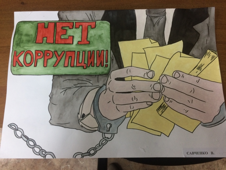 Антикоррупционный плакат