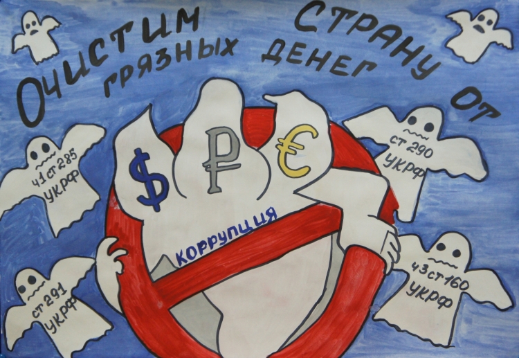 Детские рисунки против коррупции