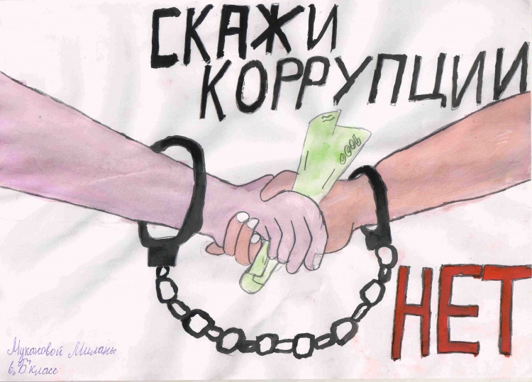 Рисунок на тему борьба с коррупцией