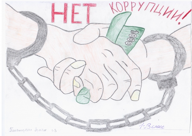 Коррупция глазами детей