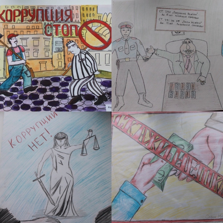 Рисунок на тему коррупция на конкурс