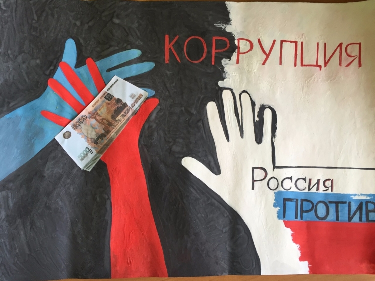 Плакат борьба с коррупцией