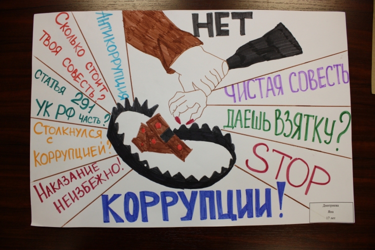 Плакат против коррупции