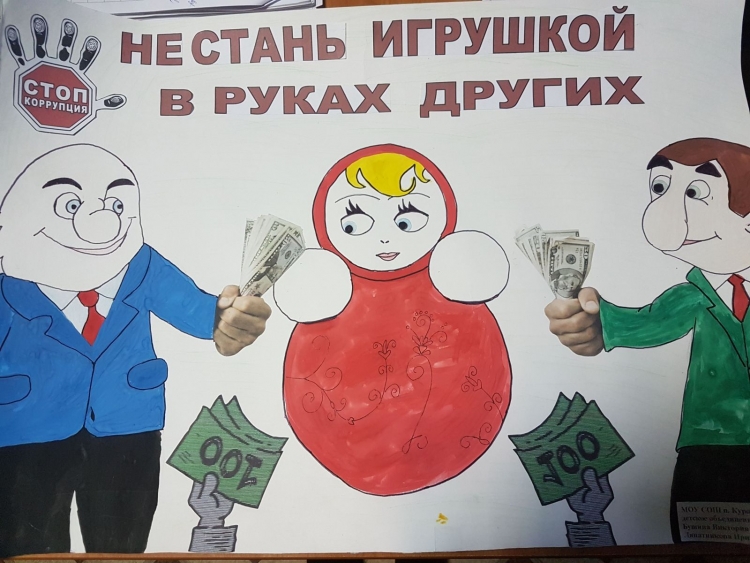Коррупция глазами детей
