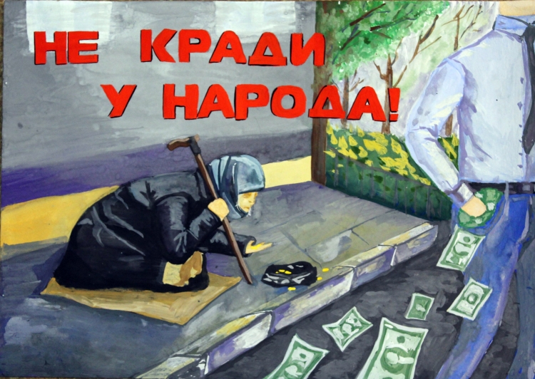Молодежь против коррупции
