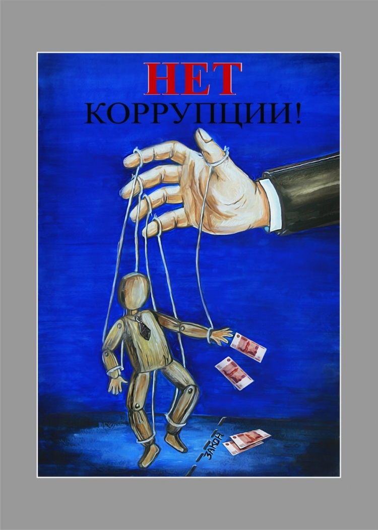 Коррупция плакат