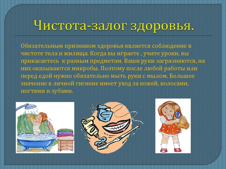 Чистота залог здоровья