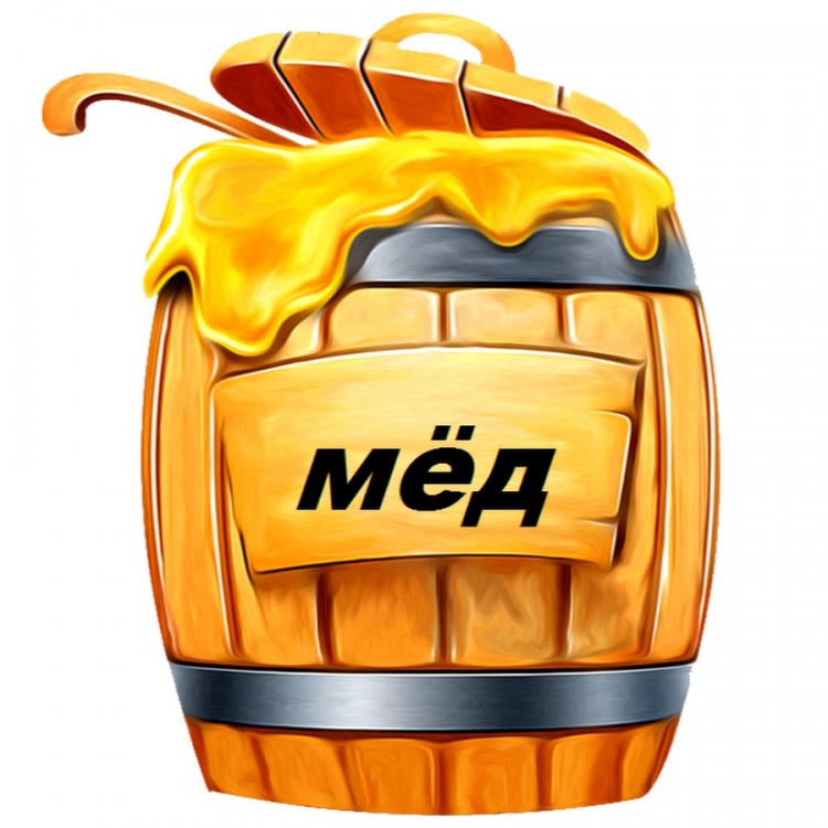 Бочонок меда из мультика