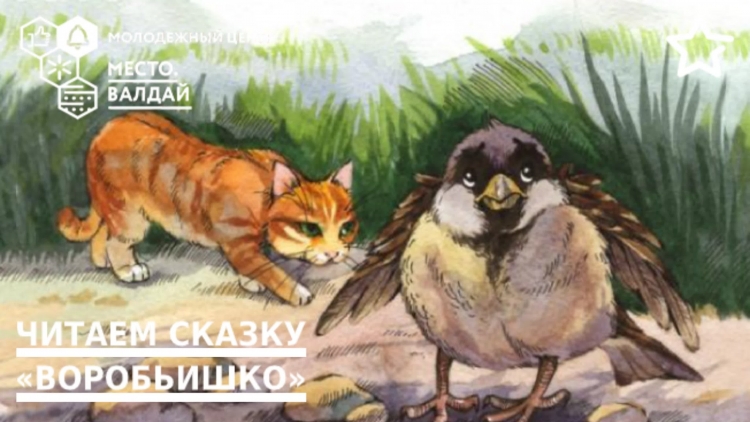 Максим Горький "Воробьишко"