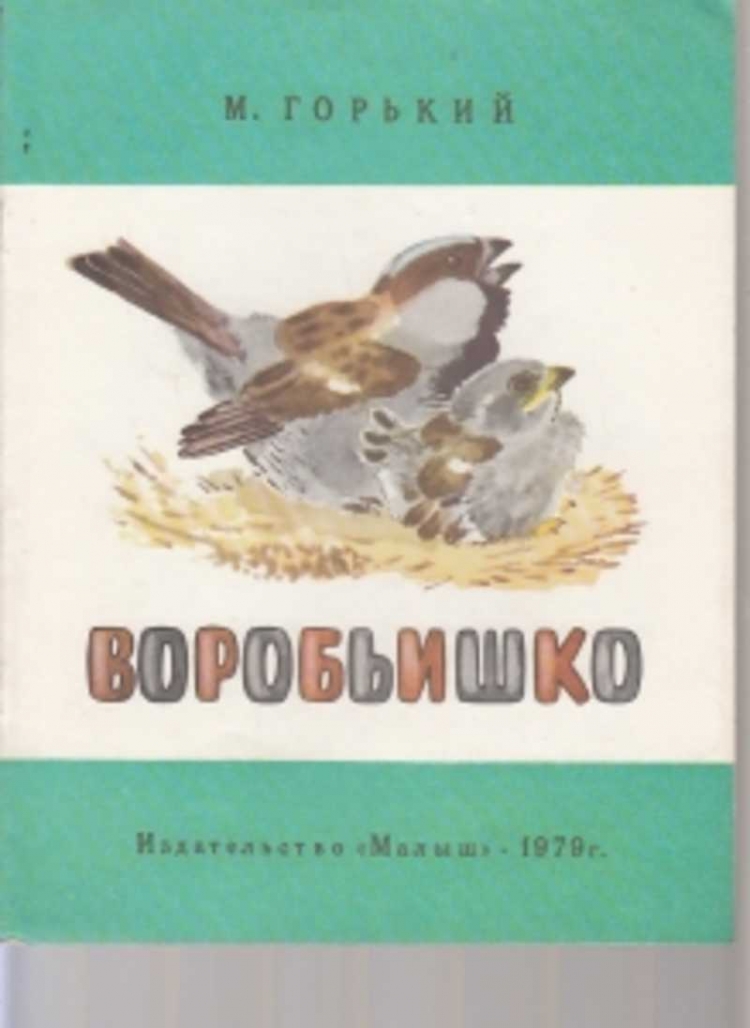 Горький Воробьишко иллюстрации Чарушина