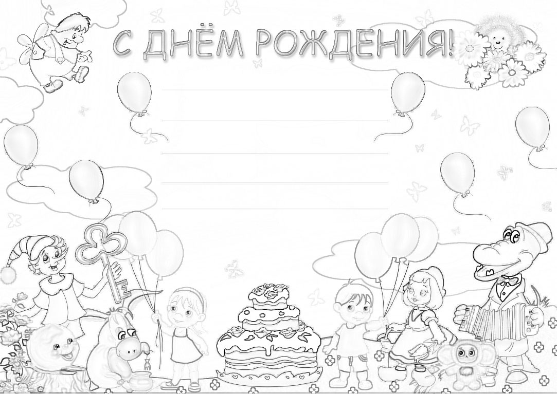 Раскраска Открытка с днем рождения | Раскраски для детей печать онлайн