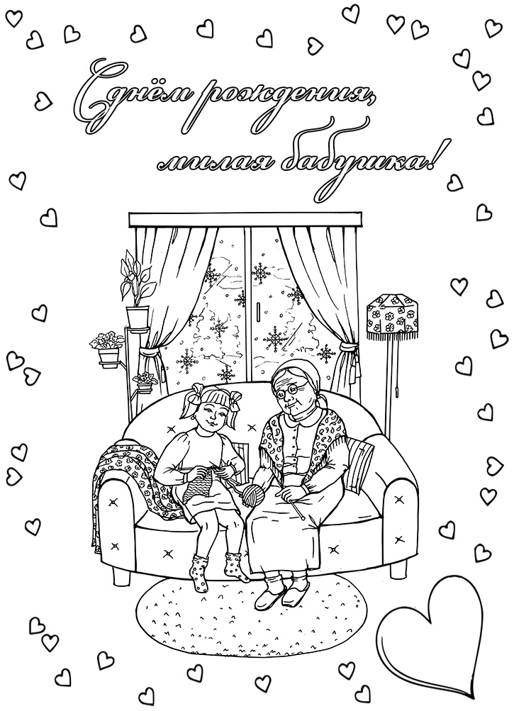 Раскраска открытка с днем рождения бабушке по номерам