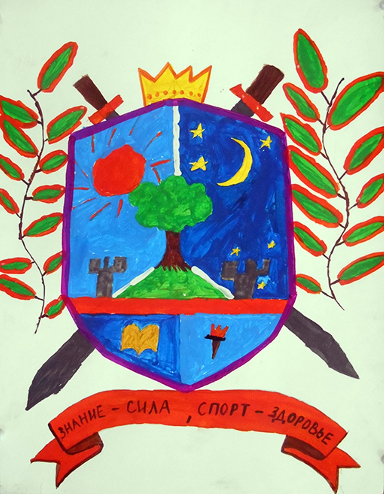 Придумать и нарисовать герб школы 2 класс