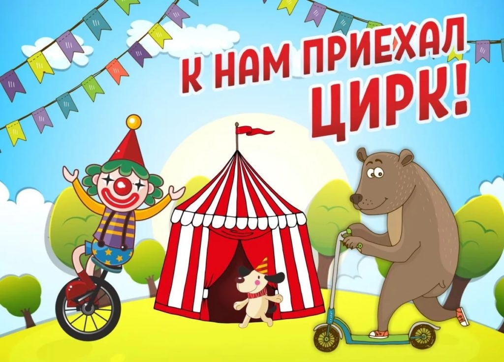 Раскраска Globen плакат Цирк х70 см - aikimaster.ru