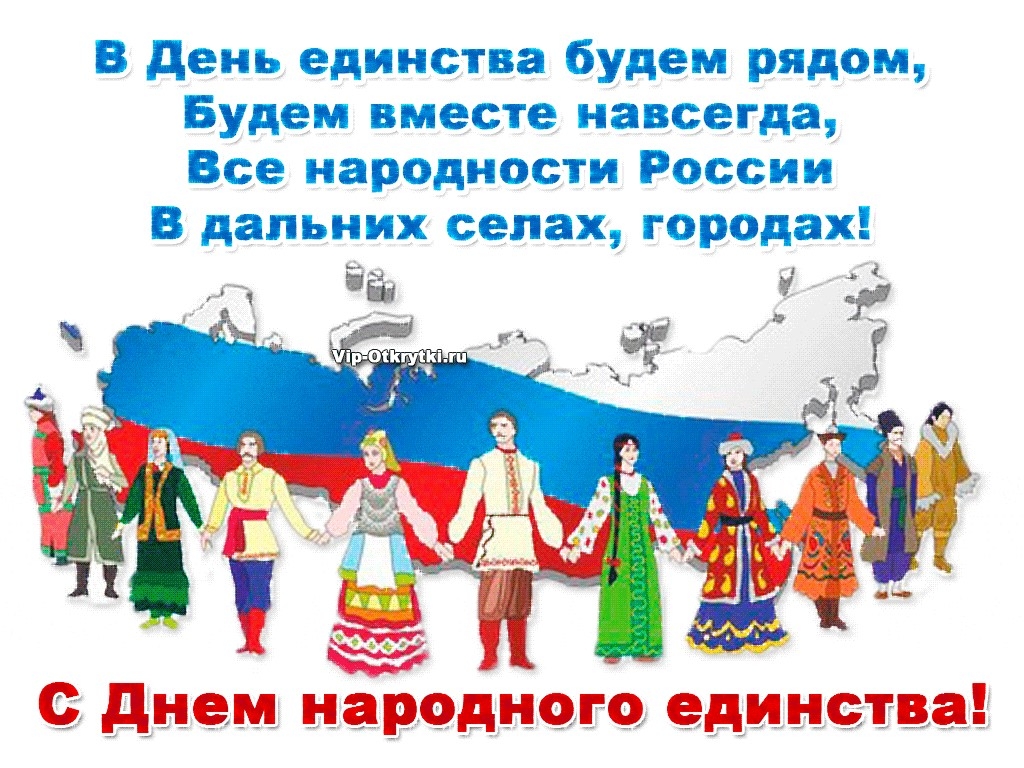 День народного единства России — картинки для поздравления на 4 ноября 2023