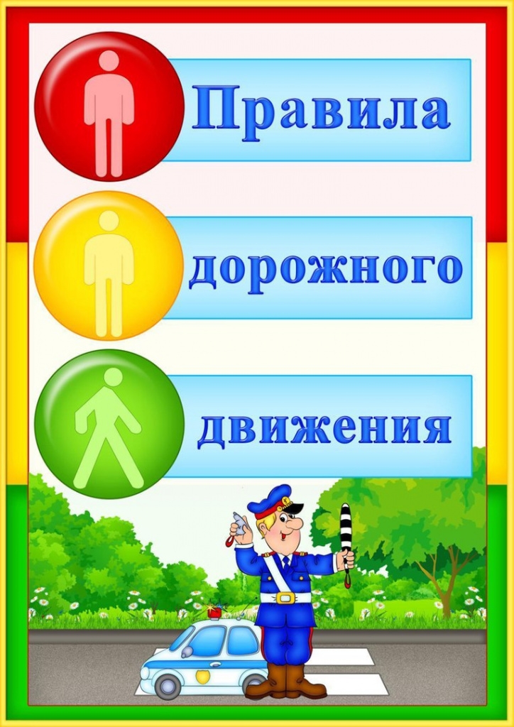 ПДД для детей