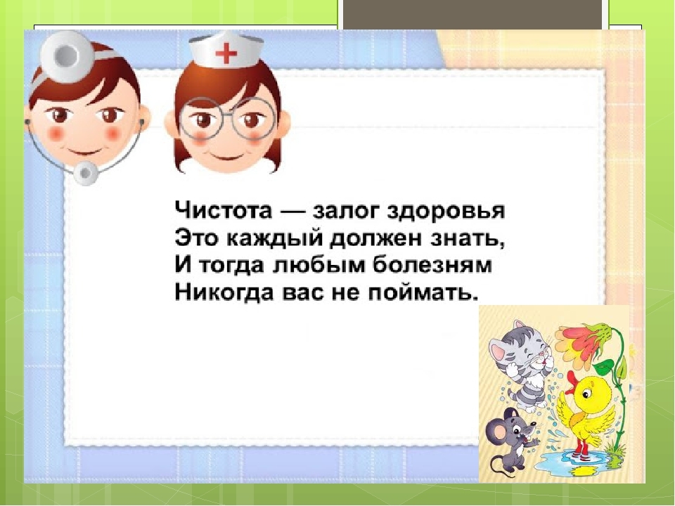 Чистота Залог Здоровья Картинки