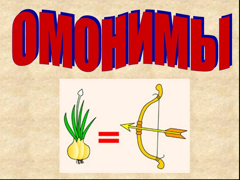 Что такое омонимы примеры. Омонимы. Слова омонимы. Онимы. Картинки омонимы для дошкольников.