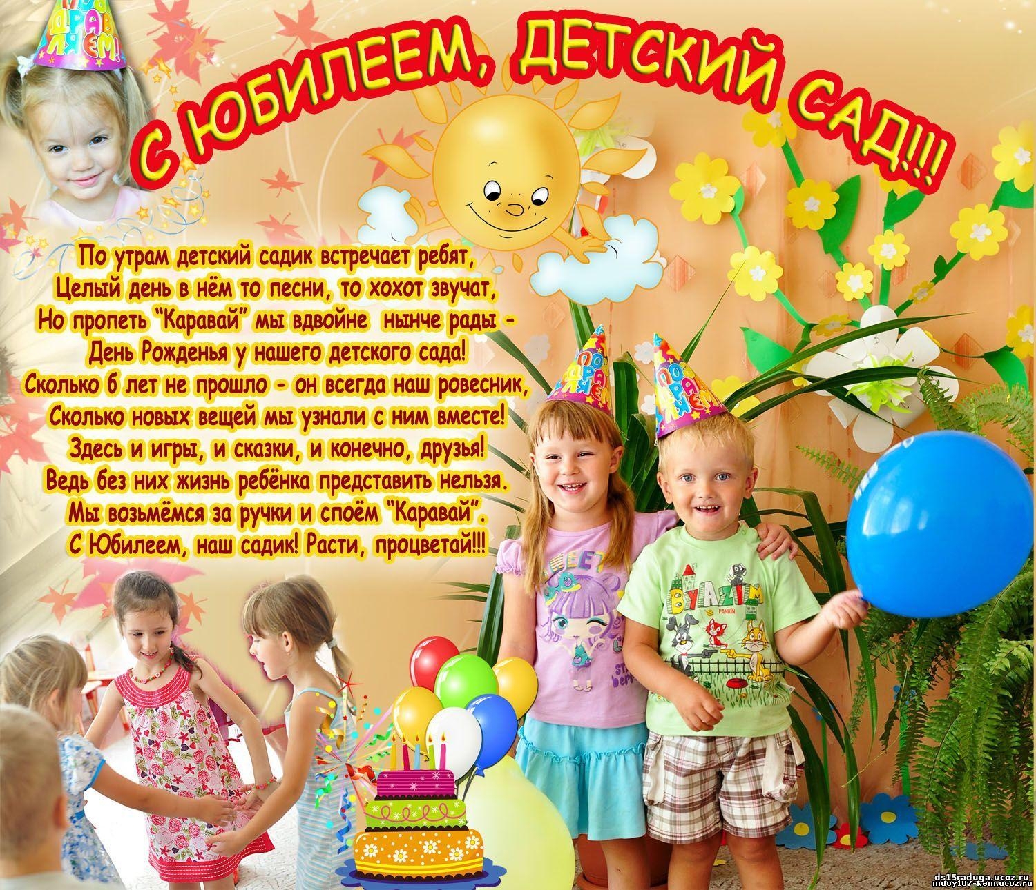 Поздравительная открытка с юбилеем детского сада (скачать бесплатно)