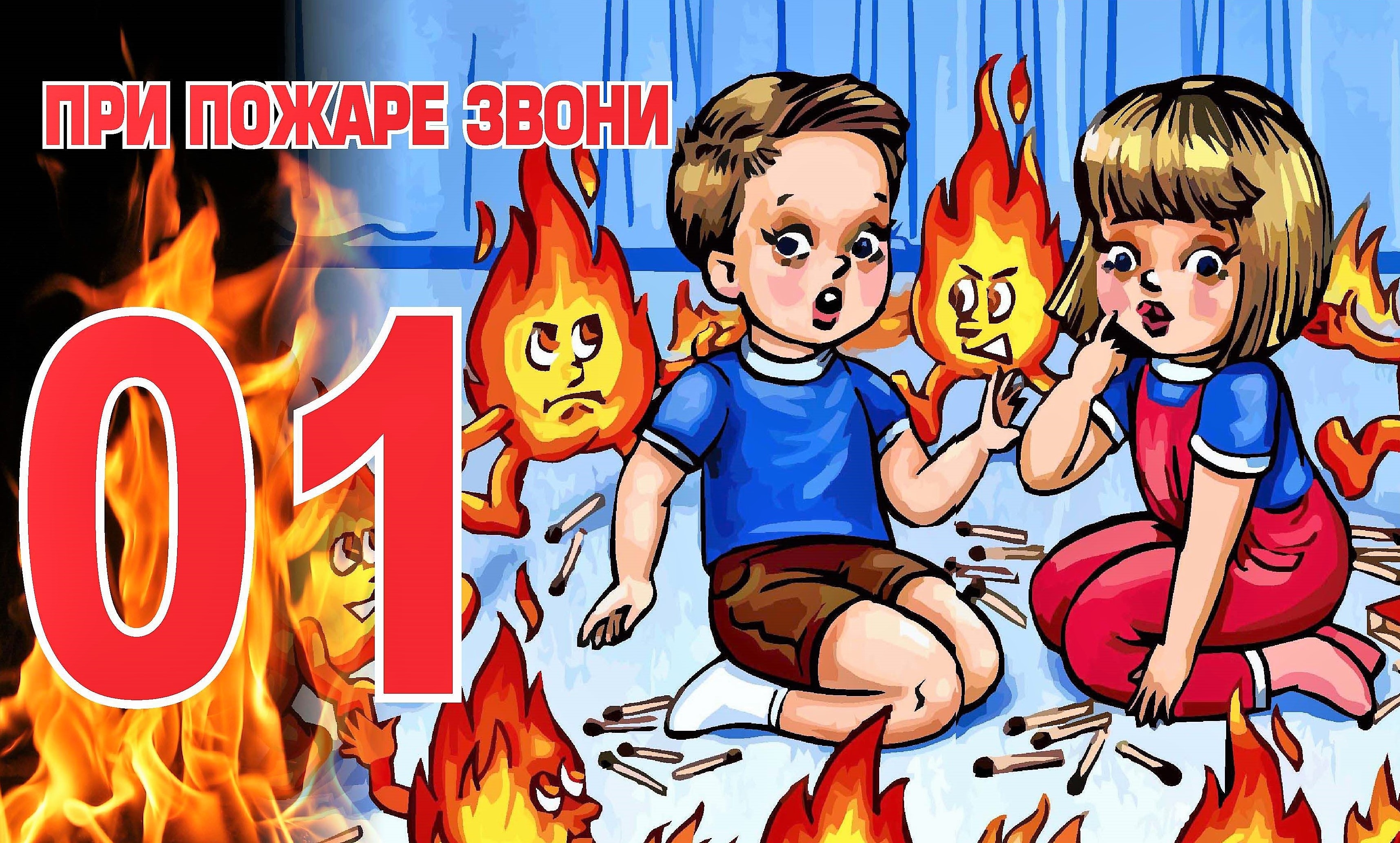 Рисунок профилактика пожаров среди детей. Осторожно пожар. Осторожно огонь. Шалости детей с огнем. Безопасность с огнем для детей.