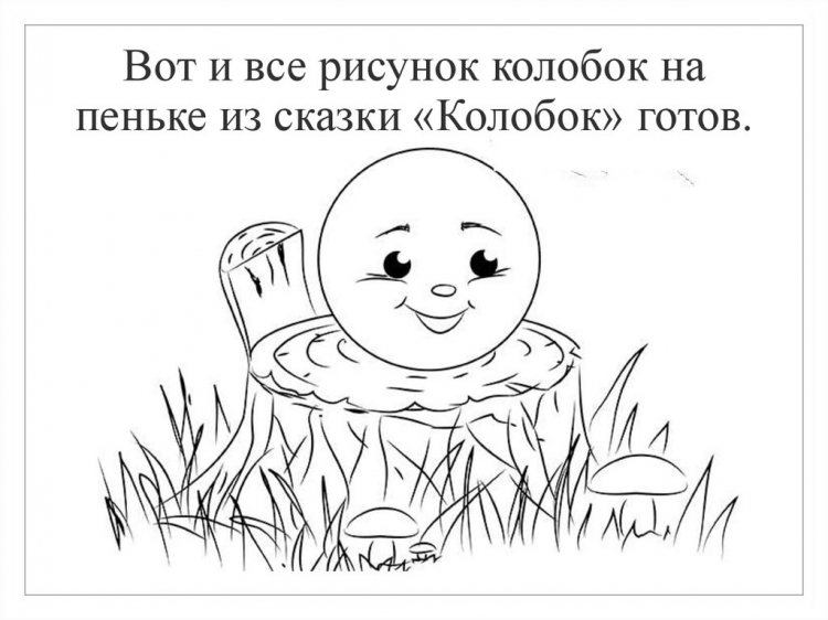 Колобок рисунок для детей