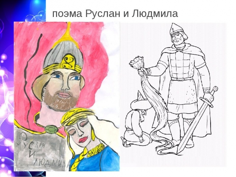 Руслан и Людмила рисунок для школьника