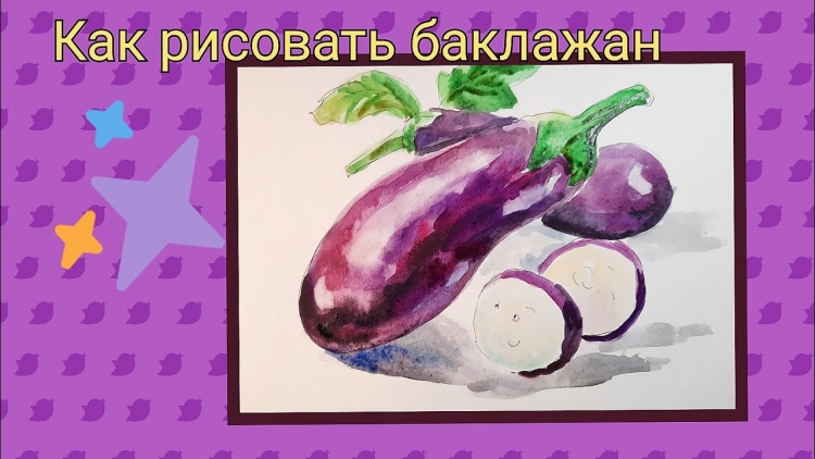 Баклажан карандашом