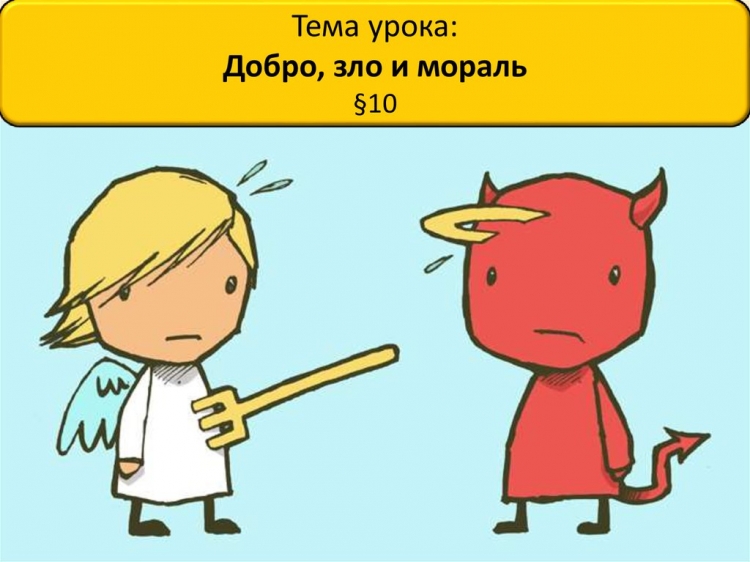 Что такое добро и зло?