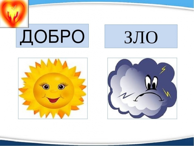 Рисунок на тему добра и зла