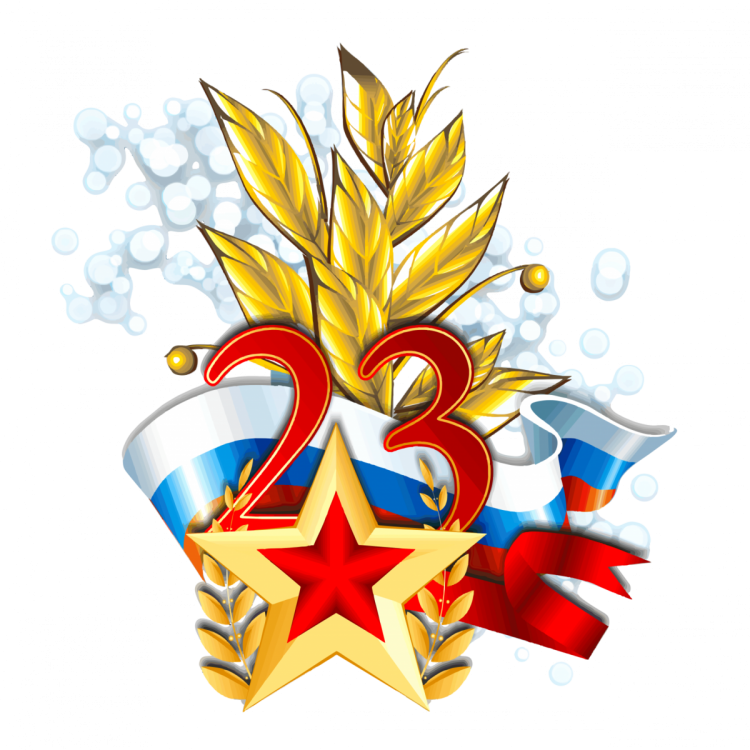 23 Февраля день защитника Отечества
