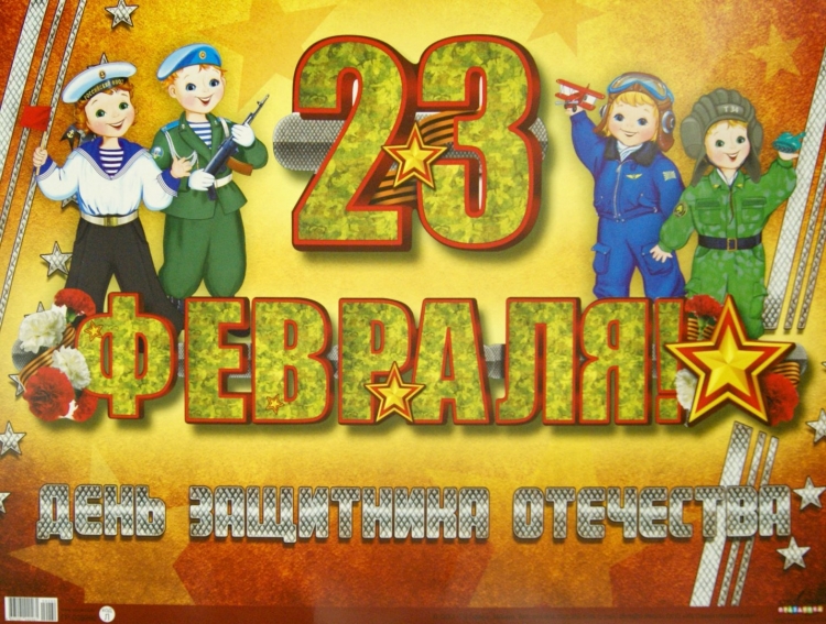 Плакат на 23 февраля