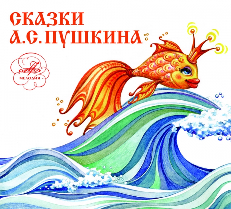 Золотая рыбка Александра Сергеевича Пушкина