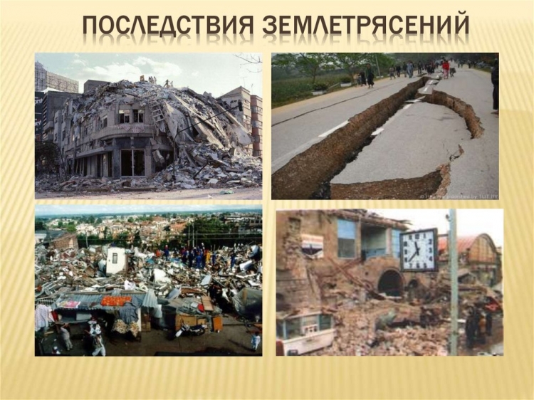 Толчки землетрясения
