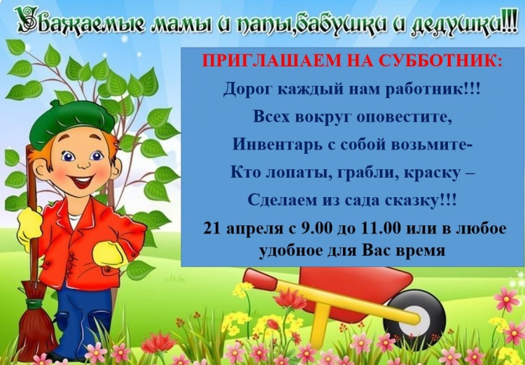 Объявление о субботнике