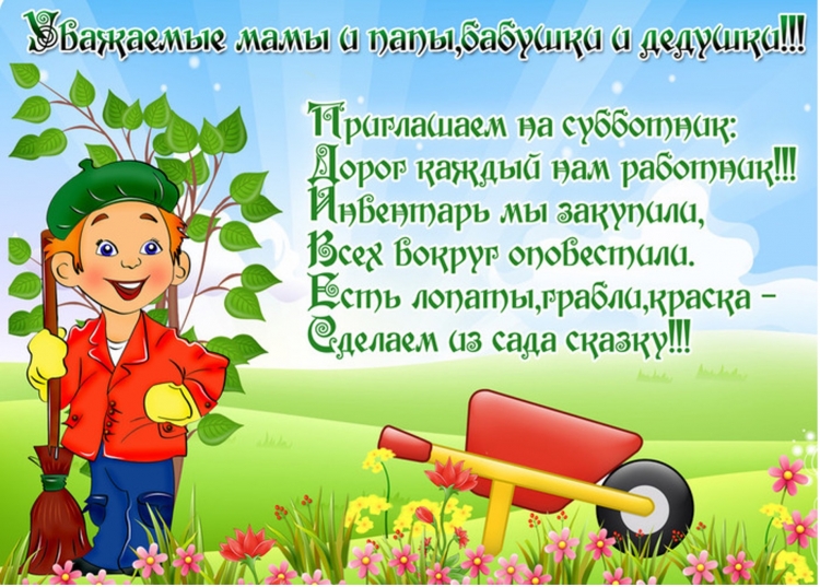 Приглашение на субботник в детском саду