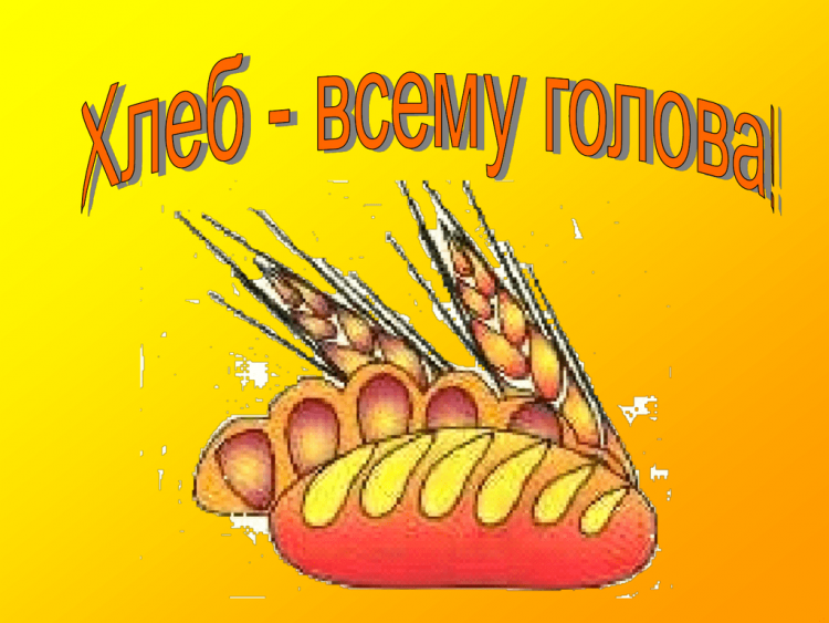 Хлеб иллюстрация