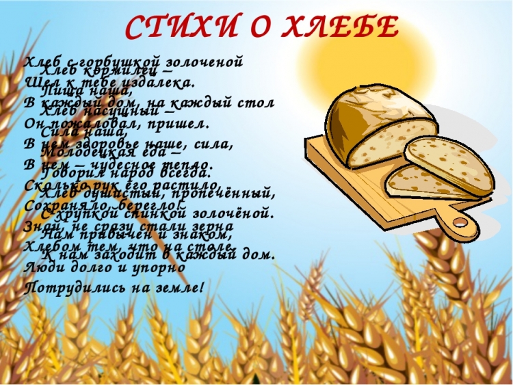 Спасибо за внимание хлеб