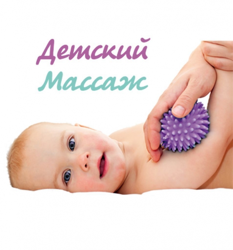 Детский массаж