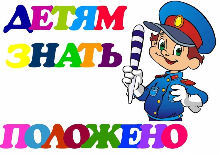 Правила дорожного движения для детей