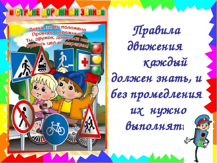Правила дорожного движения для детей