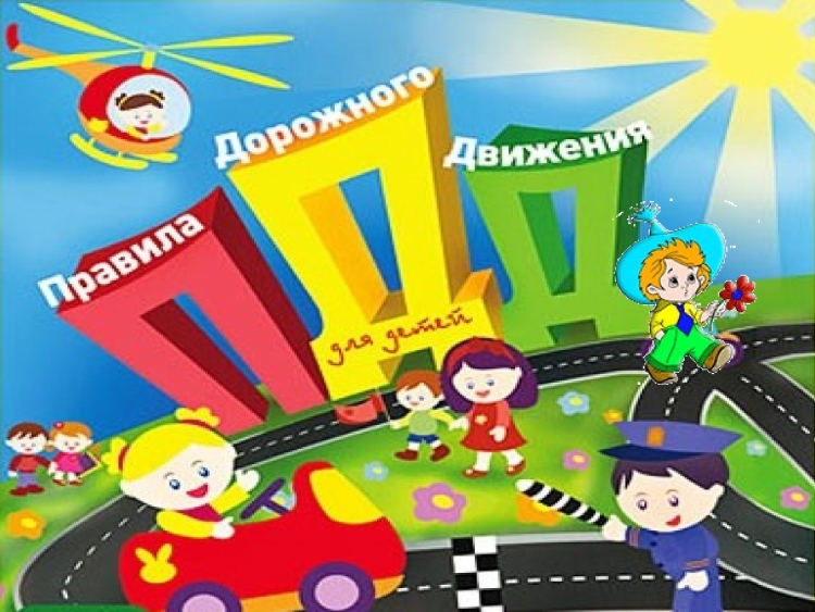 Заголовок по ПДД для детей