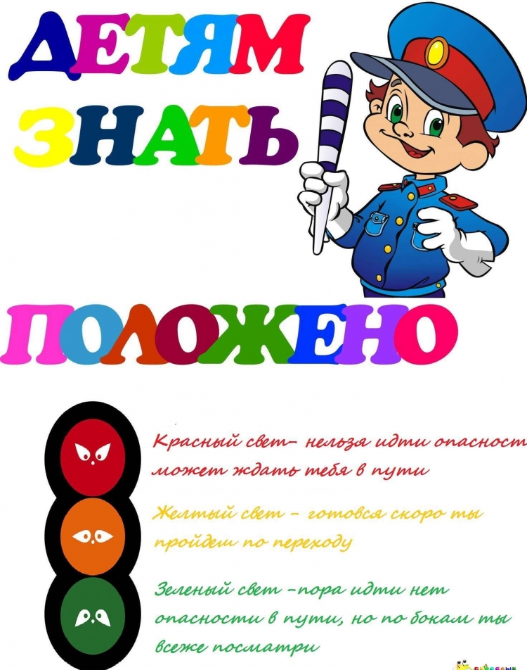 Правила дорожного движения для детей