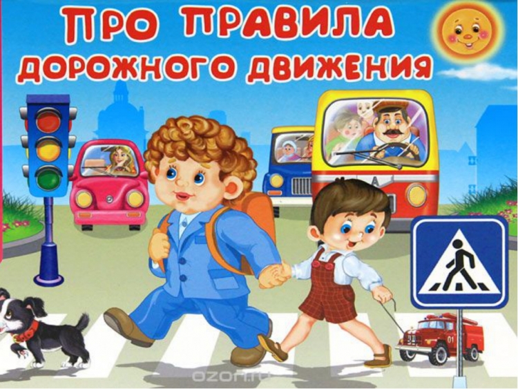 Правила дорожного движения для детей