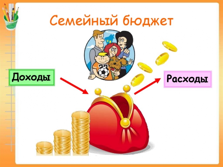 Семейный бюджет